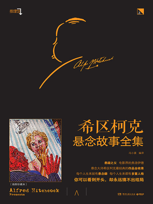 Cover image for 希区柯克悬念故事全集·上